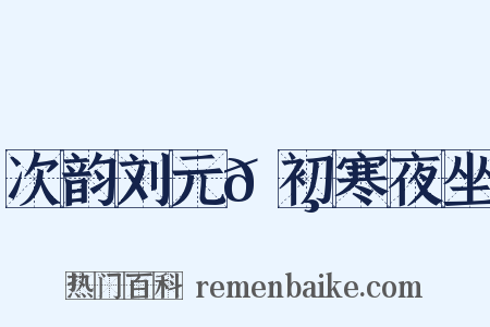 次韵刘元𪸩初寒夜坐是什么意思的图片